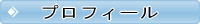 プロフィール