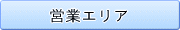営業エリア