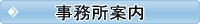 業務案内