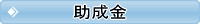 助成金