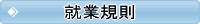 就業規則
