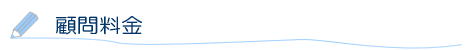 1.お問い合わせ