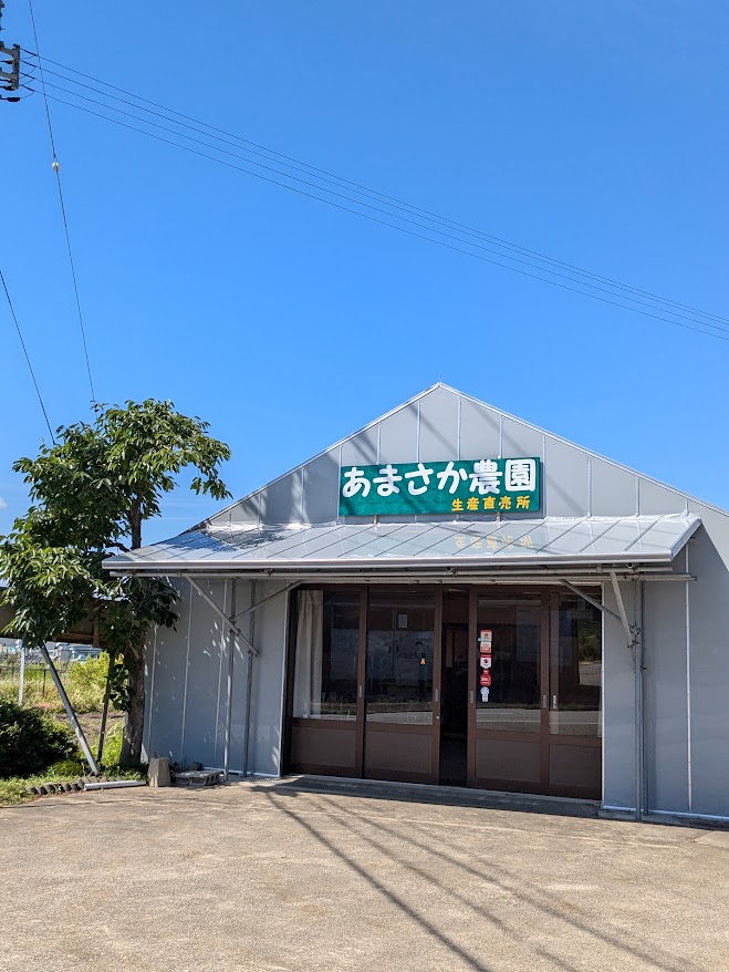 あまさか農園直売所写真