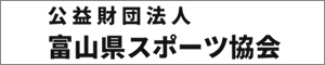 公益財団法人富山県スポーツ協会のWebサイトへリンクします。